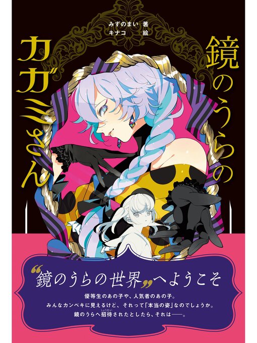 Title details for 鏡のうらのカガミさん by みずのまい - Available
